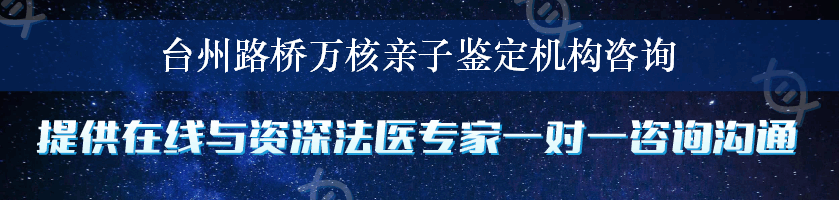 台州路桥万核亲子鉴定机构咨询